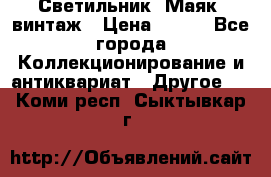 Светильник “Маяк“ винтаж › Цена ­ 350 - Все города Коллекционирование и антиквариат » Другое   . Коми респ.,Сыктывкар г.